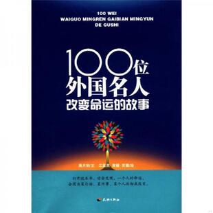 江显英 速发9787545505153 周月明 正版 黄媛 天地出版 故事 绘 100位外国名人改变命运 社 童话故事 笑猫 文