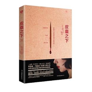 正版速发9787505738355 皮囊之下 米歇尔·法柏 中国友谊出版公司