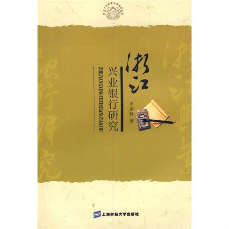 正版速发9787564205324 浙江兴业银行研究 李国胜著 上海财经大学出版社
