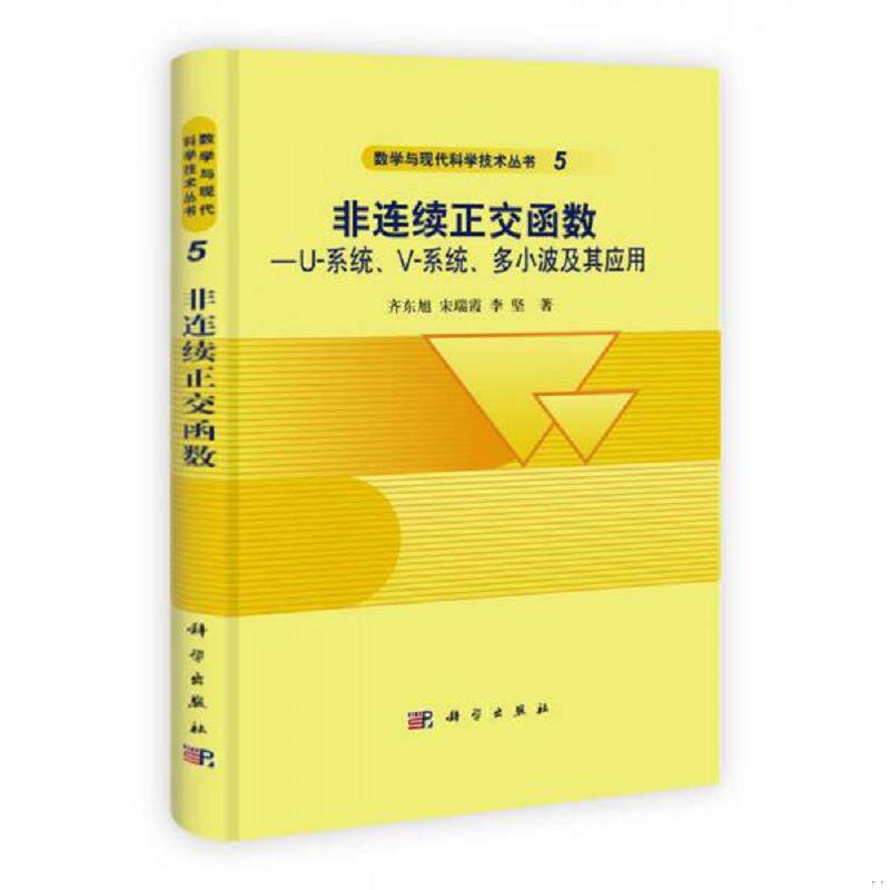 正版速发9787030325945 非连续正交函数：U系统、V-系统、多小波及其应用 齐东旭,宋瑞霞,李坚　著 科学出版社