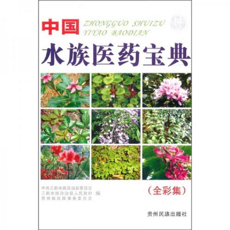 正版速发9787541214738 中国水族医药宝典（全彩集） 中共三都水族自治县委员会 贵州民族出版社