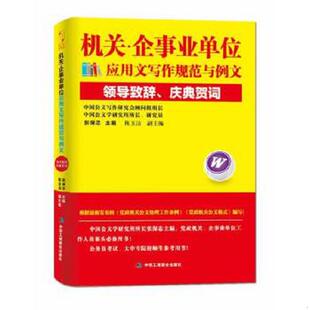 速发9787802499058 中华工商联合出版 机关·企事业单位应用文写作规范与例文：领导致辞 张保忠主编 社有限责任公司 庆典贺词 正版