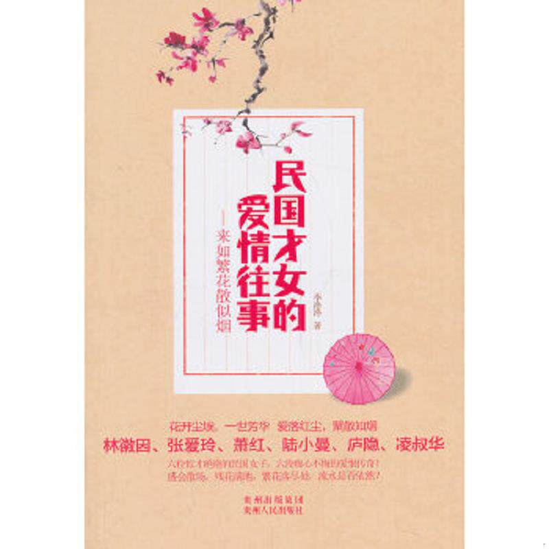 正版速发9787221114891 民国才女的爱情往事：来如繁花散似烟 李洛洛 贵州出版集团