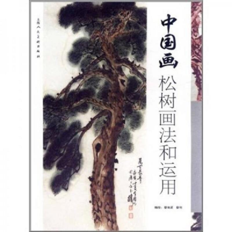 正版速发9787532275885 中国画松树画法和运用 蔡育贤,蔡羽　编绘 上海人民美术出版社