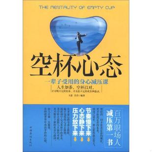 身心减压课 空杯心态：一辈子受用 王蕾 吕荇 社 正版 中国华侨出版 速发9787511332851