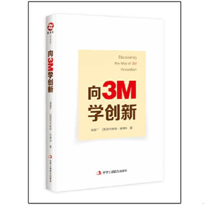 正版速发9787515818580 向3M学创新b33 梁家广[美]欧内斯特·甘德林 中华工商联合出版社