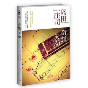 正版速发9787513311298 奇想,天动:岛田庄司作品集12 (日)岛田庄司 新星出版社