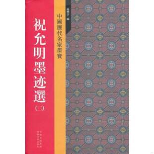 中国历代名家墨宝：祝允明墨迹选 高晓莎 编 社 正版 吉林文史出版 速发9787547209592