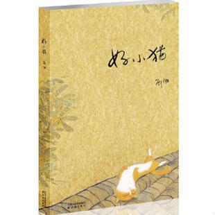 好小猫 现货 译林出版 老旧 社 顾湘 9787544723084 塑封 正版 消毒
