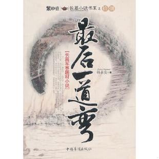 速发9787511309068 中国华侨出版 最后一道弯 杨永安 社 长篇军事题材小说 正版
