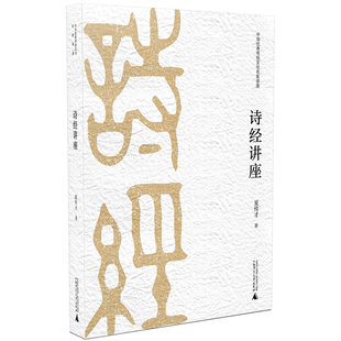 正版速发9787559802705 二手 诗经讲座 十三经讲座 尚永亮说唐诗 莫砺锋讲杜甫诗 全4册 夏传才 广西师大 9787559802705 夏传才 广