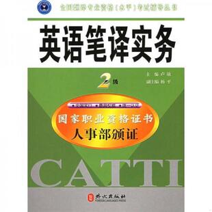 速发9787119042176 外文出版 英语笔译实务2级 卢敏主编 社 教材配套训练 正版