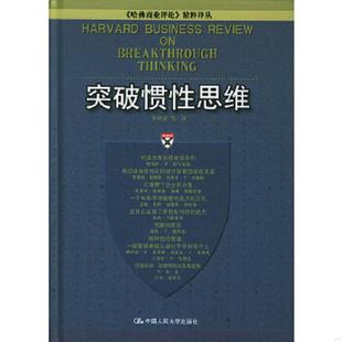中国人民大学出版 正版 李维安等译 突破惯性思维 社 速发9787300058429