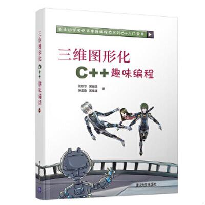 正版速发9787302500896 三维图形化C++趣味编程 张新华、黄振昊、张琪曼、黄维康 清华大学出版社