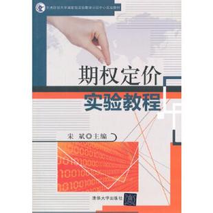 速发9787302357063 清华大学出版 期权定价实验教程 宋斌主编 社 中央财经大学国家级实验教学示范中心实验教材 正版