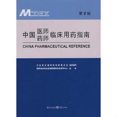 正版速发9787229004972 中国医师药师临床用药指南 卫生部合理用药专家委员会组织 重庆出版社