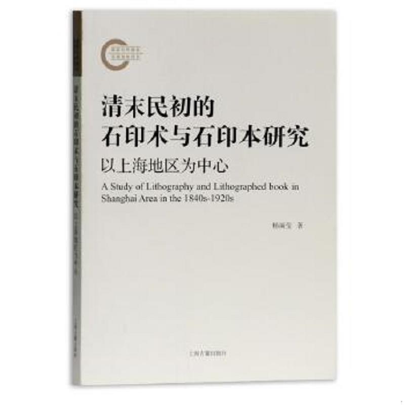 正版速发9787532588435 清末民初的石印术与石印本研究——以上海地区为中心 杨丽莹 上海古籍出版社