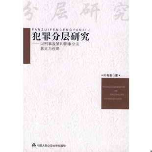 32开平装 犯罪分层研究：以刑事政策和刑事立法意义为视角 全1册 叶希善著 社 正版 中国人民公安大学出版 速发9787811391091