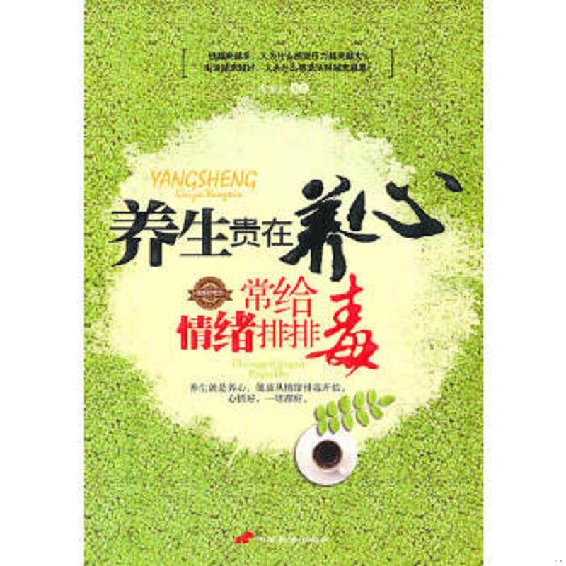 正版速发9787510702129 养生贵在养心：常给情绪排排毒 沈东云著 中国长安