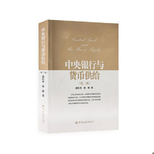 正版速发9787504986214 中央银行与货币供给 盛松成翟春 中国金融出版社