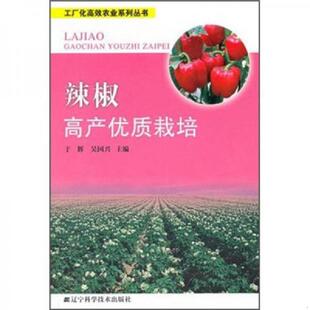 速发9787538167535 辽宁科学技术出版 辣椒高产优质栽培 于辉 社 书脊损坏内容新 正版