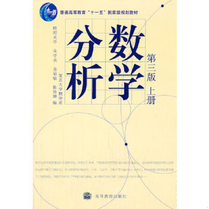 正版速发9787040207422 数学分析（第三版上册） 欧阳光中　等编 高等教育出版社