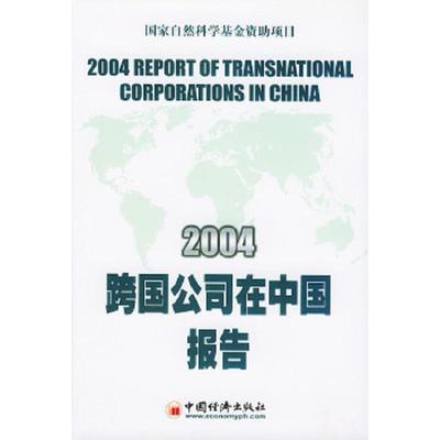 正版速发9787501763733 2004跨国公司在中国报告 王志乐主编 中国经济出版社