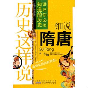 安徽人民出版 正版 薛莹主编 品读中华历史丛书·历史这样说：细说隋唐 社 速发9787212048747