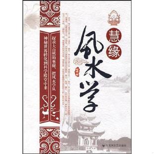 百花洲文艺出版 正版 慧缘 慧缘风水学 社 速发9787806470770