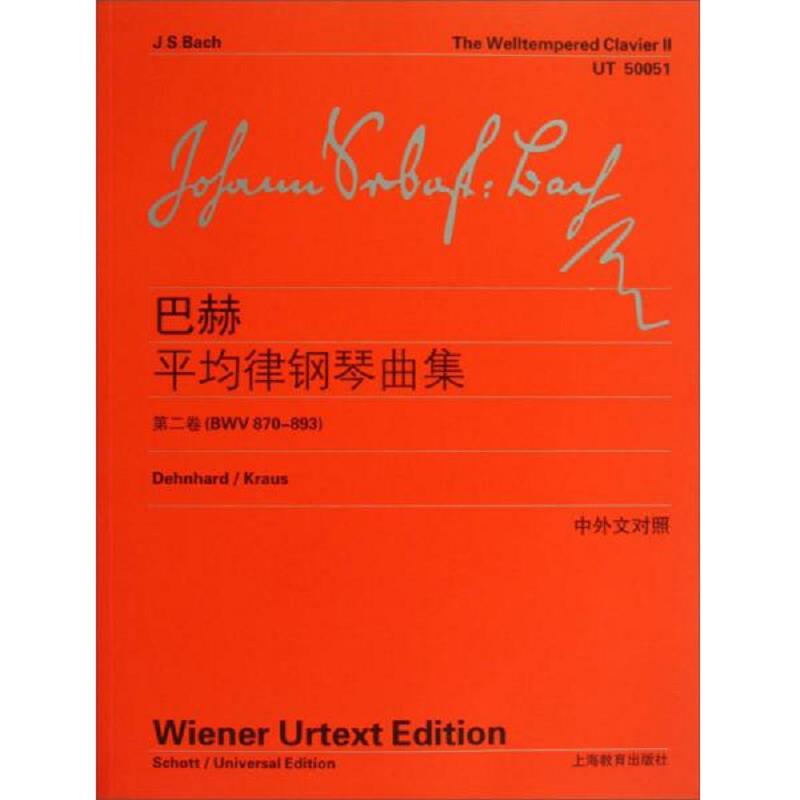 正版速发9787544446594 巴赫平均律钢琴曲集第2卷BWV870 893 （德）巴赫著,李曦微译 上海教育出版社