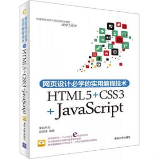 社 陈婉凌 速发9787302377818 网页设计必学 实用编程技术：HTML5 正版 编著 JavaScript CSS3 清华大学出版
