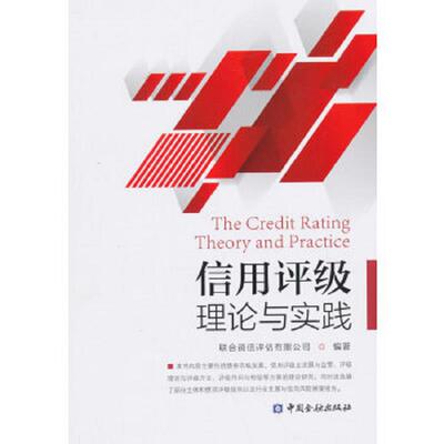 正版速发9787504979254 信用评级理论与实践H39141 联合资信评估有限公司编著 中国金融出版社