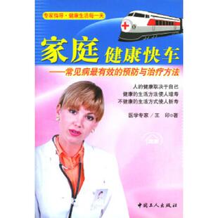 速发9787500830252 工人出版 家庭健康快车常见病最有效 王印著 社 预防与治疗方法 正版
