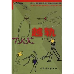 速发9787503920929 文化艺术出版 书 范玲著 社 越轨 正版