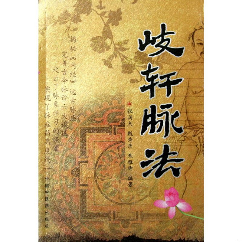 正版速发9787802314238 岐轩脉法 张润杰//甄秀彦//朱雅卿 中国中医药出版社