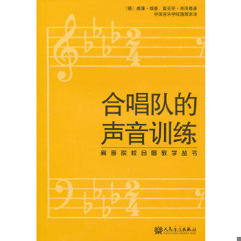 正版速发9787103033579 高等院校合唱教学丛书：合唱队的声音训练 （德）埃曼,（德）哈泽曼　著 人民音乐出版社