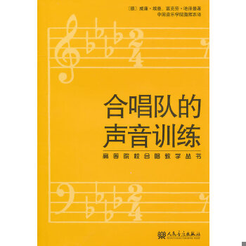 正版速发9787103033579 高等院校合唱教学丛书：合唱队的声音训练 （德）埃曼,（德）哈泽曼　著 人民音乐出版社