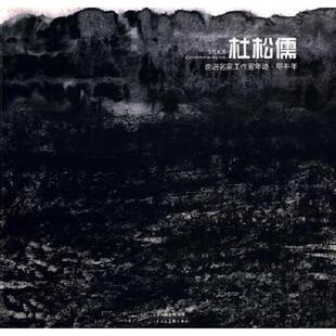 天津人民美术出版 正版 杜松儒 走进名家工作室年迹·甲午年：袁辉 社 速发9787530562130