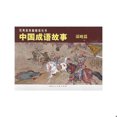 正版速发9787532264087 中国成语故事 谋略篇2 本社　编 上海人民美术出版社
