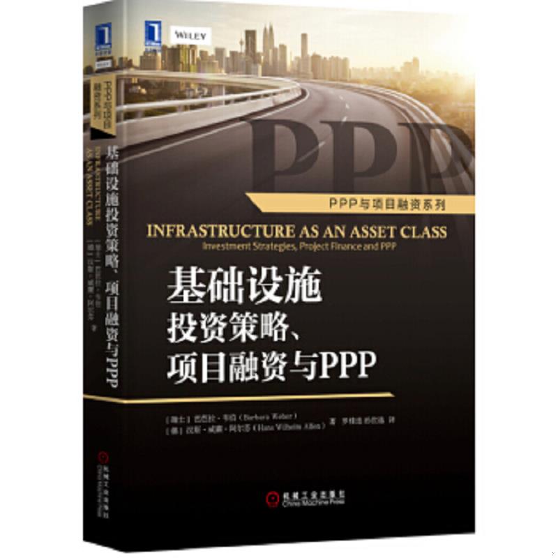 正版速发9787111537199 基础设施投资策略、项目融资与ppp：Infrastructure as an Asset Class: Investment Strategies, Project