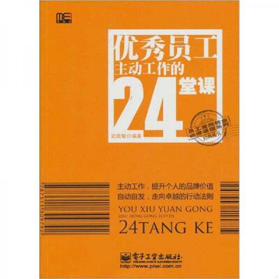 正版速发9787121130090 优秀员工主动工作的24堂课 武敬敏 电子工业出版社