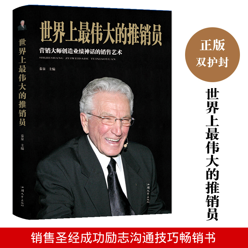 正版速发9787565834950 世界上最伟大的推销员 秦泉 汕头大学出版社