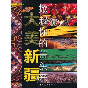 速发9787503239748 中国旅游出版 大美新疆：掀起你 谭t波 社 盖头来 正版