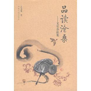 速发9787215075917 河南人民出版 品读沧桑 著 社 王永宽 正版