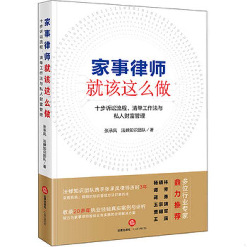 正版速发9787519727864 家事律师就该这么做：十步诉讼流程、清单工作法与私人财富管理｜D6-4 张承凤 法律出版社