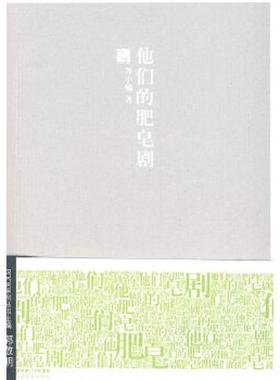 正版速发9787535436764 他们的肥皂剧 POOK系列Ⅱ 苏小懒　著 长江文艺出版社
