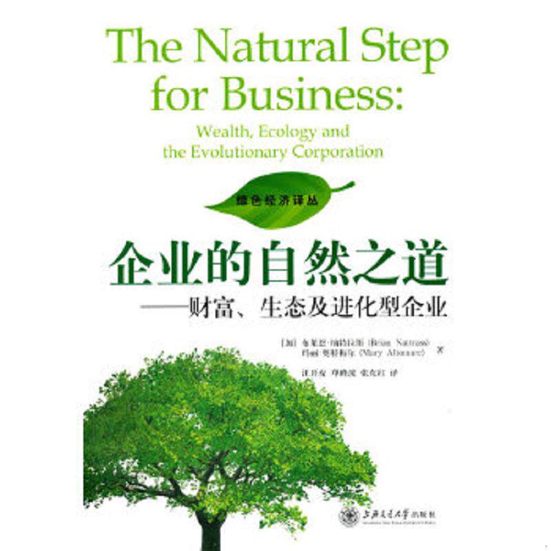 正版速发9787313061515 企业的自然之道——财富、生态及进化型企业 （加）纳特拉斯,（加）奥特梅尔著,汪开虎,单峰波,张东红译 上