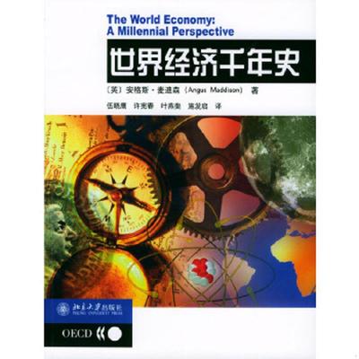 正版速发9787301066935 世界经济千年史 （英）麦迪森著,伍晓鹰等译 北京大学出版社