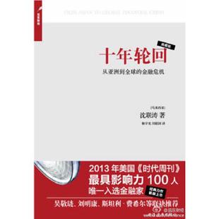 金融危机 沈联涛著 杨宇光 正版 上海远东出版 十年轮回：从亚洲到全球 刘敬国译 社 速发9787547605066