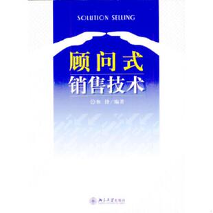 正版速发9787301065679 顾问式销售技术 和锋编著 北京大学出版社